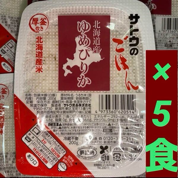 サトウのごはん 北海道産ゆめぴりか200g× 5食