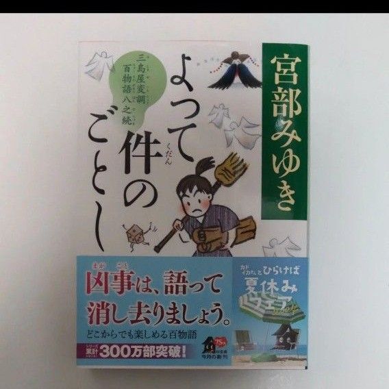 よって件のごとし 三島屋変調百物語八之続 (角川文庫 み28-58) 宮部みゆき/〔著〕