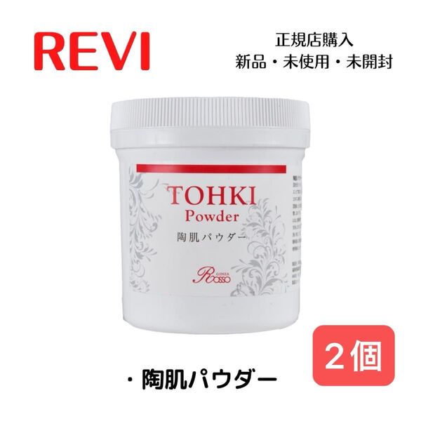 REVI ルヴィ 陶肌パウダー 2個 ハーブピーリング