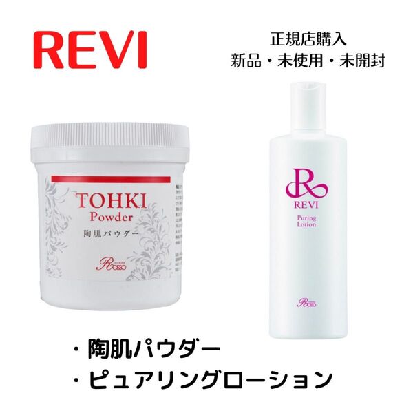 REVI ルヴィ 陶肌パウダー ピュアリングローション ハーブピーリング