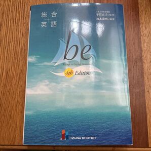 総合英語be Voyage to English Grammar (4th Edition) 鈴木希明/編著 平賀正子/監修