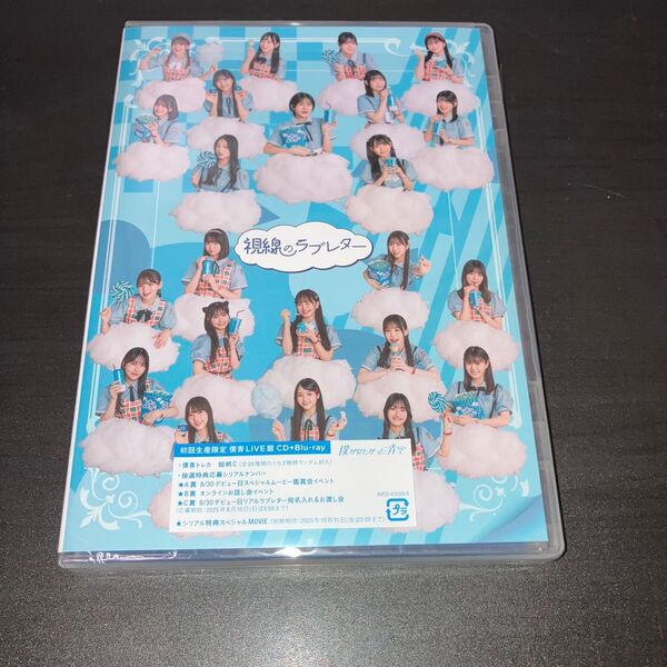 僕が見たかった青空/視線のラブレター (初回盤/僕青LIVE盤/CD+Blu-ray)