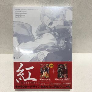 未開封　紅　kure-nai　第5巻　DVD付　DVD