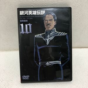 銀河英雄伝説 DVD Vol.10