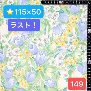 ★149生地/花柄(チューリップ)ブルー【115cm×50cm】ラスト!(★マーク生地は3点1300円、4点1600円)