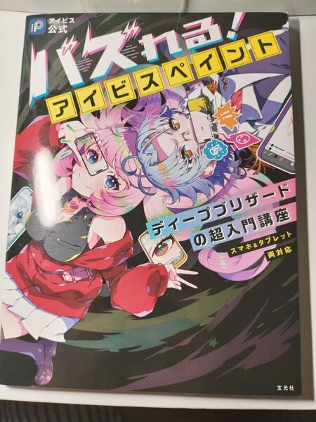 バズれる!アイビスペイント ディープブリザードの超入門講座 アイビス公式 ディープブリザード/著