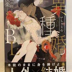 異種婚BL アンソロジー