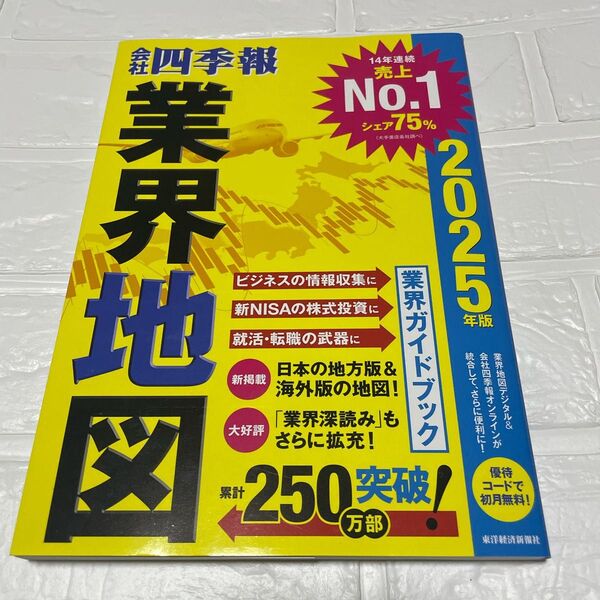 「会社四季報」業界地図 2025年版