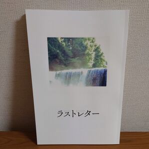 『ラストレター』映画パンフレット・B5