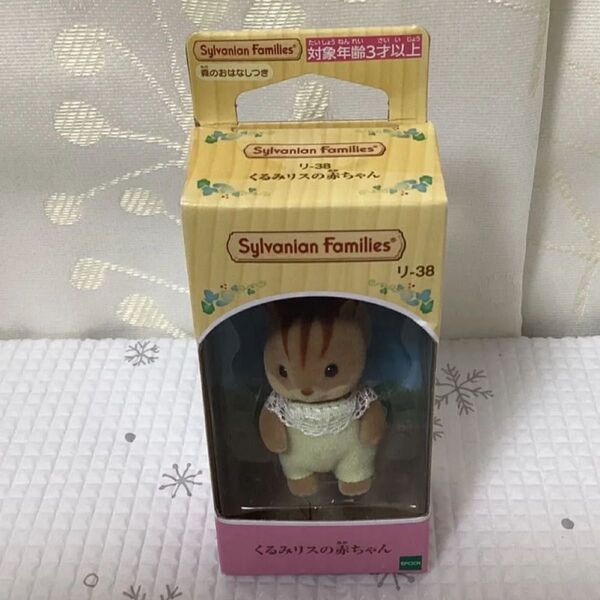 シルバニア ファミリー くるみ リスの赤ちゃん 4cm エポック社 リ38 森のおはなしつき ★未使用品