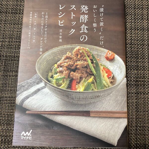 発酵食のストックレシピ “漬けて置く”だけ、おいしく整う 清水紫織/著