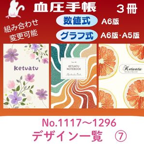 血圧手帳デザイン一覧⑦ 血圧手帳 3冊セット