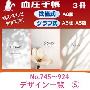 血圧手帳デザイン一覧⑤ ハンドメイド 血圧手帳 3冊セット
