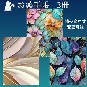 No.1339・1344・1345 ハンドメイド お薬手帳 3冊セット