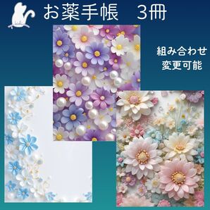 No.1343・1346・1354 ハンドメイド お薬手帳 3冊セット