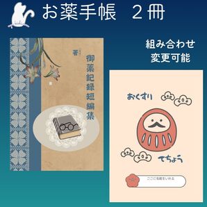 No.1387・1390 ハンドメイド お薬手帳 2冊セット