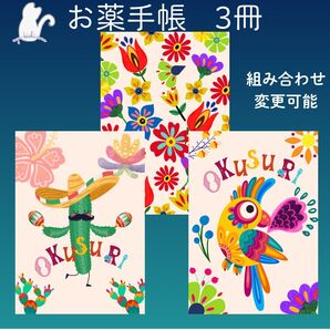 No.1114・1115・1116 ハンドメイド お薬手帳 3冊セット