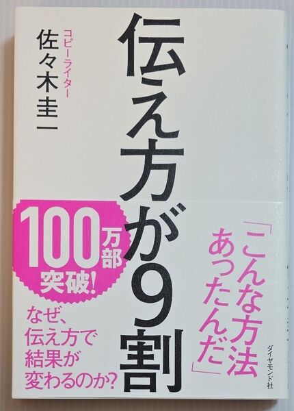伝え方が9割 佐々木圭一/著