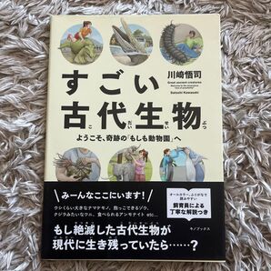 すごい古代生物 ようこそ、奇跡の「もしも動物園」へ 川崎悟司/著