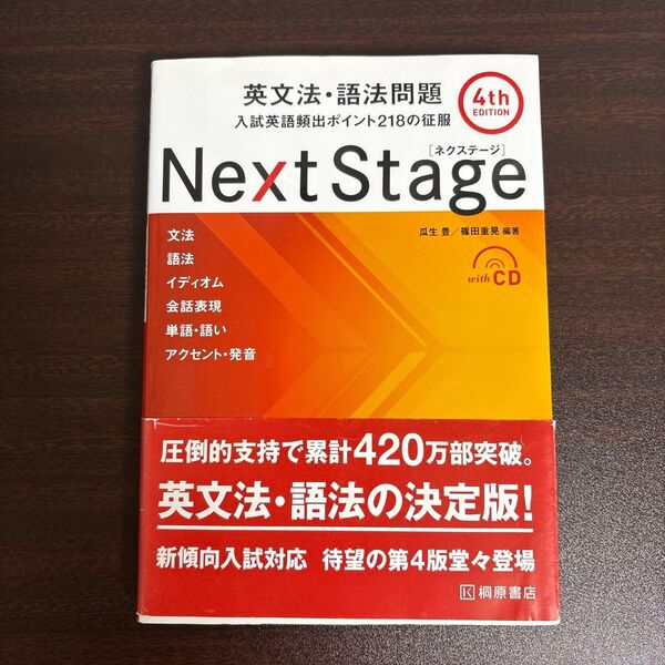 Next Stage(ネクステージ)英文法・語法問題 入試英語頻出ポイント218の征服 (第4版) 瓜生豊/編著 篠田重晃/編著