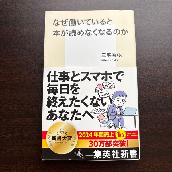 なぜ働いていると本が読めなくなるのか (集英社新書 1212) 三宅香帆/著