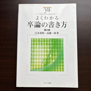 よくわかる卒論の書き方 (やわらかアカデミズム・〈わかる〉シリーズ) (第2版) 白井利明/著 高橋一郎/著