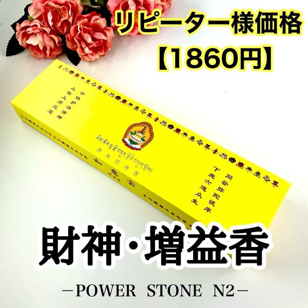 【お買得!】◆強力浄化◆高級◆チベット族秘伝 財神増益香 たっぷり1箱120本入り /お香 除障香