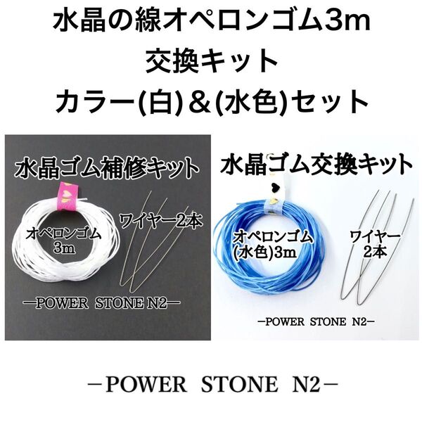 水晶の線オペロンゴム3m交換キット【カラー(白)&(水色)セット】/天然石 ビーズ ブレスレット修理
