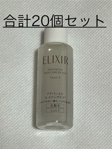 ◆(新品)資生堂 エリクシール アドバンスド ローション T II【化粧水】18ml×20個セット〜