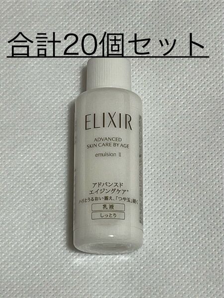 ◆(新品)資生堂 エリクシール アドバンスド エマルジョン T II【乳液】18ml×20個セット〜