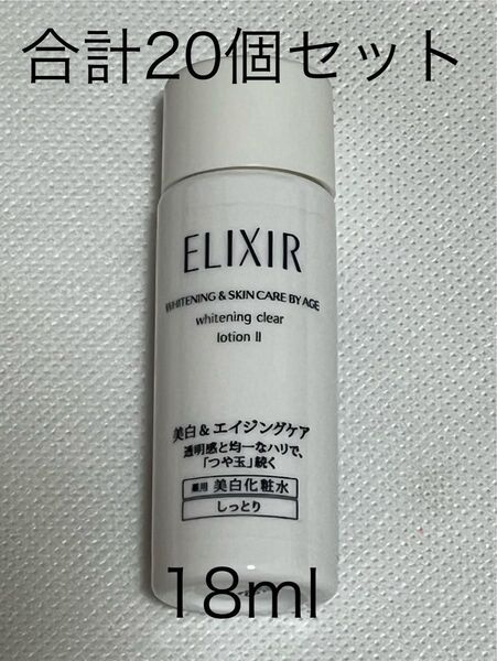 ◆(新品) 資生堂 エリクシール ホワイト クリアローション T II【化粧水】試用見本 18ml×20個セット〜