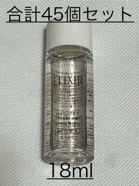 ◆(新品)資生堂 エリクシール リフトモイスト ローション SP II【化粧水】試用見本 18ml×45個セット〜