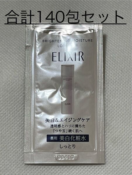 ◆資生堂 エリクシール ブライトニング ローション WT II【化粧水】試用見本 2.0ml×合計140包セット〜