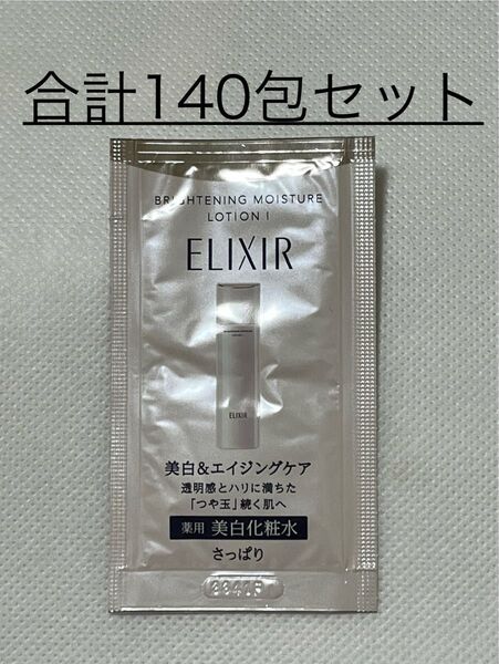 ◆資生堂 エリクシール ブライトニング ローション WT I【化粧水】試用見本 2.0ml×合計140包セット〜