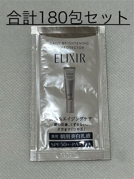 ◆資生堂 エリクシール ブライトニング デーケアレボリューション WT II【朝用美白乳液】試用見本 0.6ml×180包セット