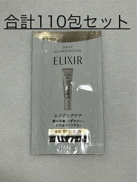 ◆資生堂 エリクシール デーケアレボリューション SP +【朝用乳液】試用見本 0.5ml×合計110包セット〜