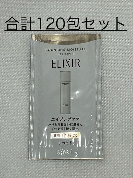 ◆資生堂 エリクシール リフトモイストローション SP II【化粧水】試用見本 2.0ml×合計120包セット〜