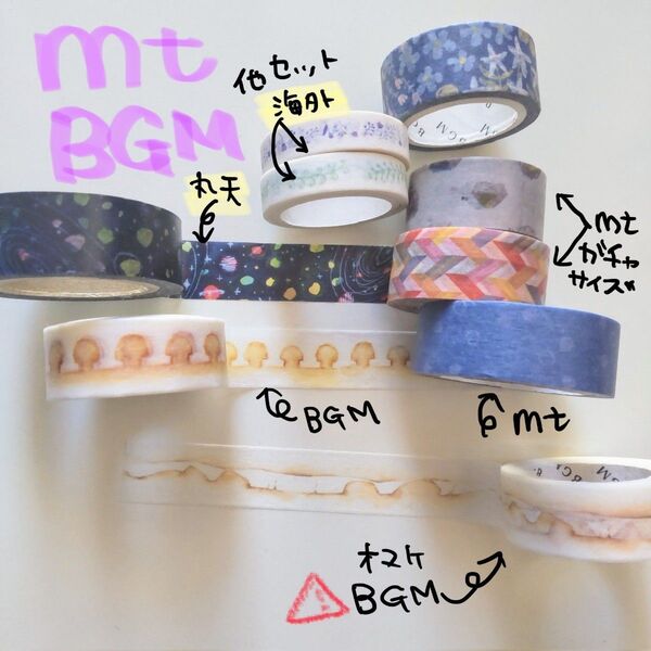 ◎【8/2〜】mt BGM 他 マスキングテープ まとめ売り