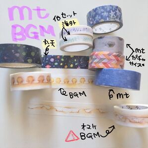 【11/29〜】mt BGM 他 マスキングテープ まとめ売り