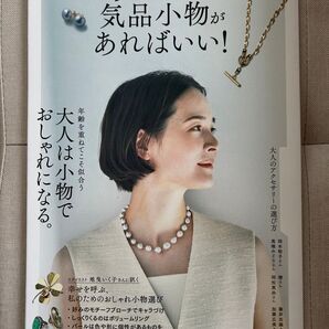 50代からは、気品小物があればいい!