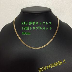 k18喜平ネックレス 12面トリプルカット