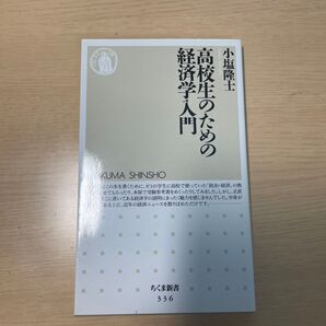 高校生のための経済学入門 (ちくま新書 336) 小塩隆士/著