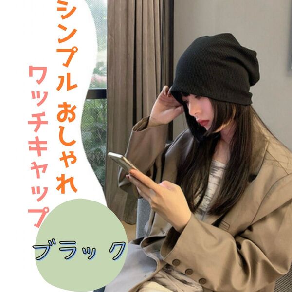 【新品未使用】ブラック ワッチキャップ ニット帽 ワッフル シンプル 男女兼用 室内帽子 オールシーズン 小顔効果 入院