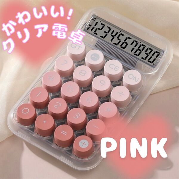 【定価¥1150→¥980】クリアピンク 電卓 丸ボタン 計算機 可愛い 韓国 小型 学生 文房具 トレンド 人気 アイテム 便利