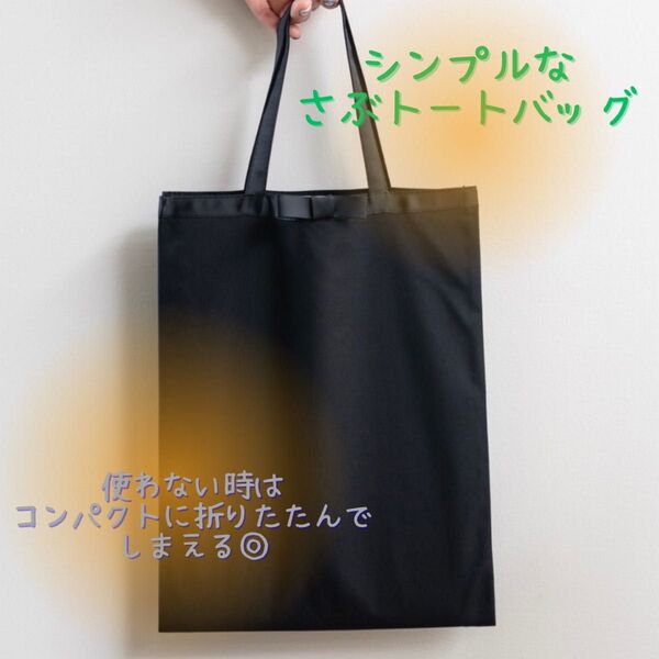トートバッグ 冠婚葬祭 フォーマル サブバッグ 結婚式 パーティー 黒 無地シンプル 入学式 セレモニー 法事 軽量 コンパクト