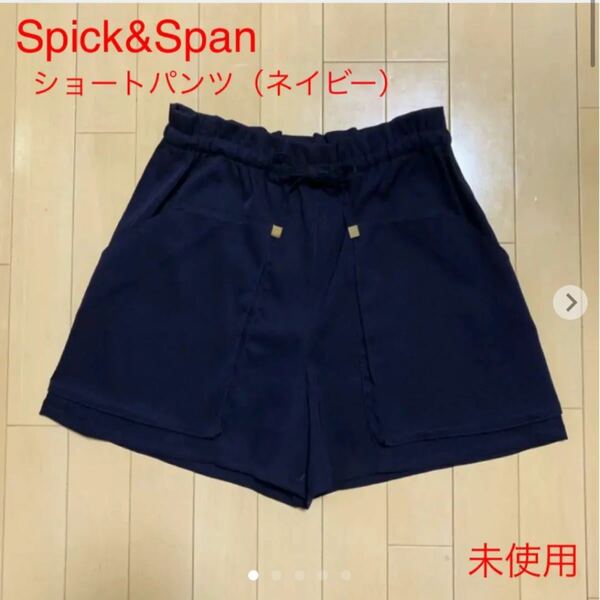 【未使用】Spick & Span ショートパンツ（ネイビー）