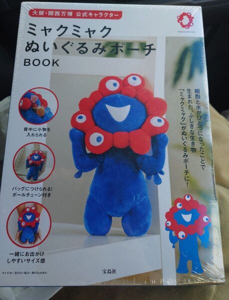 宝島社*大阪・関西万博 公式キャラクター ミャクミャク ぬいぐるみポーチ