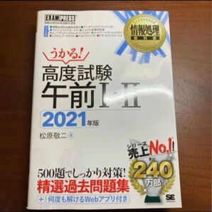 情報処理教科書 うかる!高度試験午前I・Ⅱ 2021年版