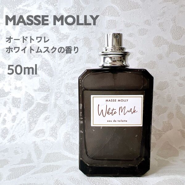 マッセモリー ホワイトムスク オードトワレ 50ml MASSE MOLLY