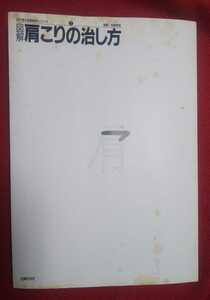 ☆古本◇図解肩こりの治し方◇監修荻島秀男□主婦の友社◯昭和61年第7刷◎